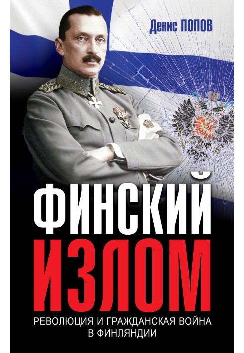 Финский излом. Революция и Гражданская война в Финляндии. 1917–1918 гг.