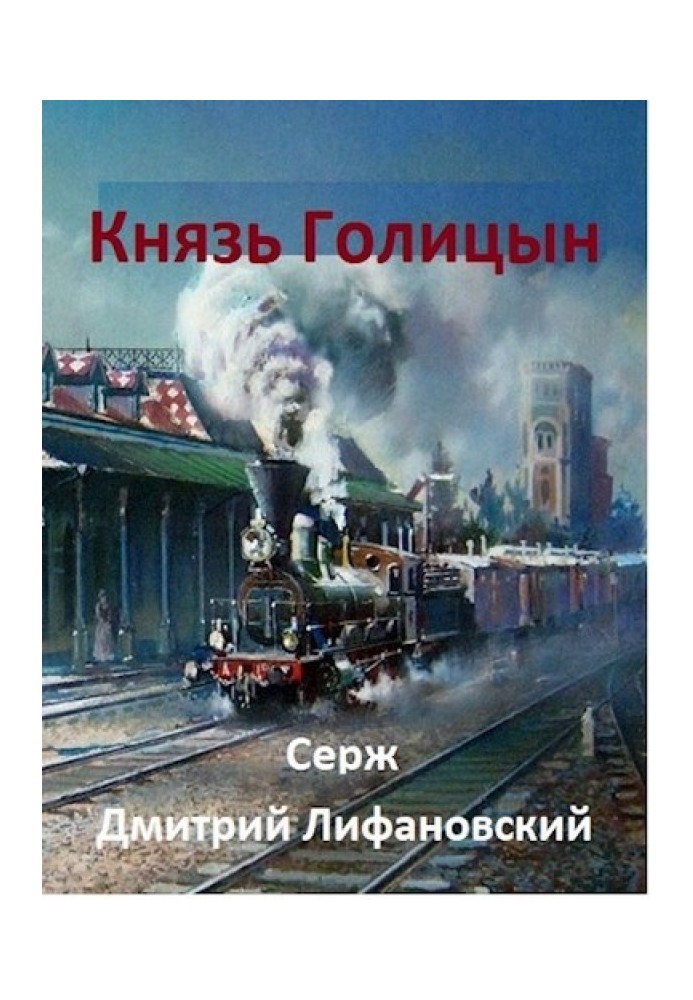 Князь Голицын