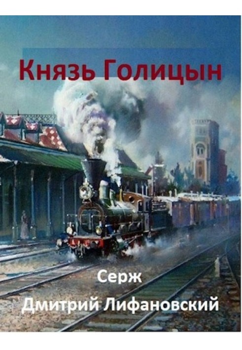 Князь Голицын