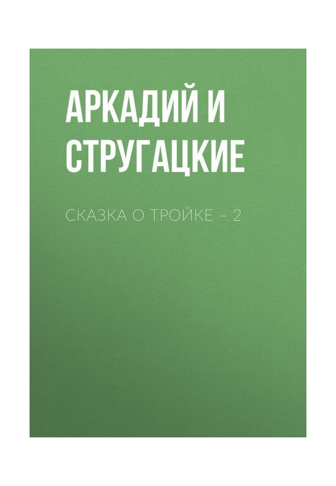 Сказка о Тройке – 2