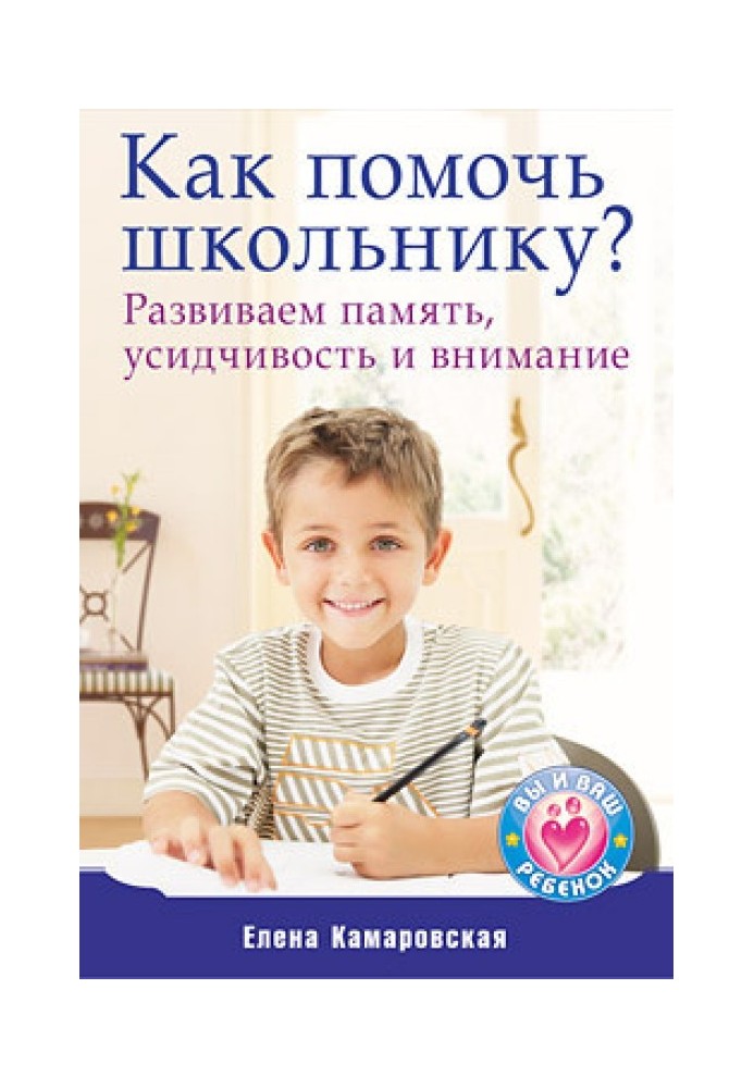 Як допомогти школяру? Розвиваємо пам'ять, посидючість та увагу