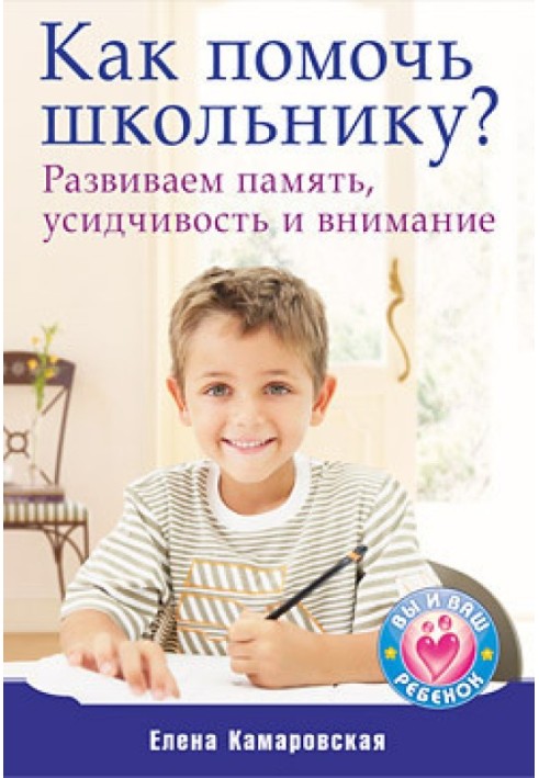 Як допомогти школяру? Розвиваємо пам'ять, посидючість та увагу