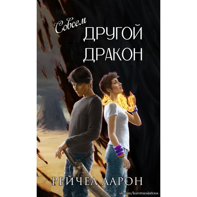 A completely different dragon