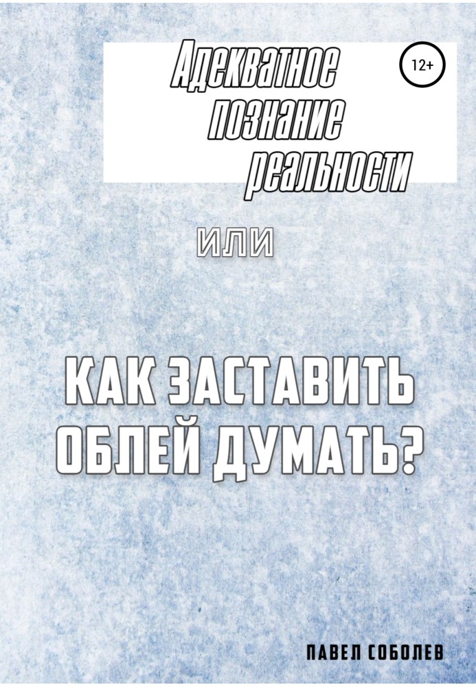 Адекватне пізнання реальності, або Як змусити думати облей?