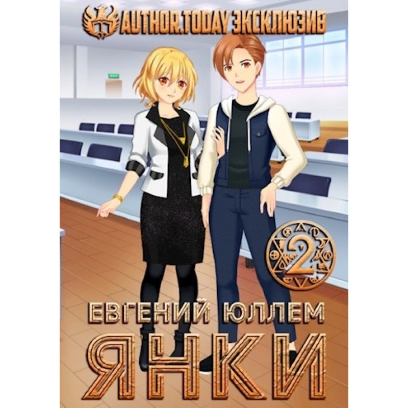 Янки. Книга 2