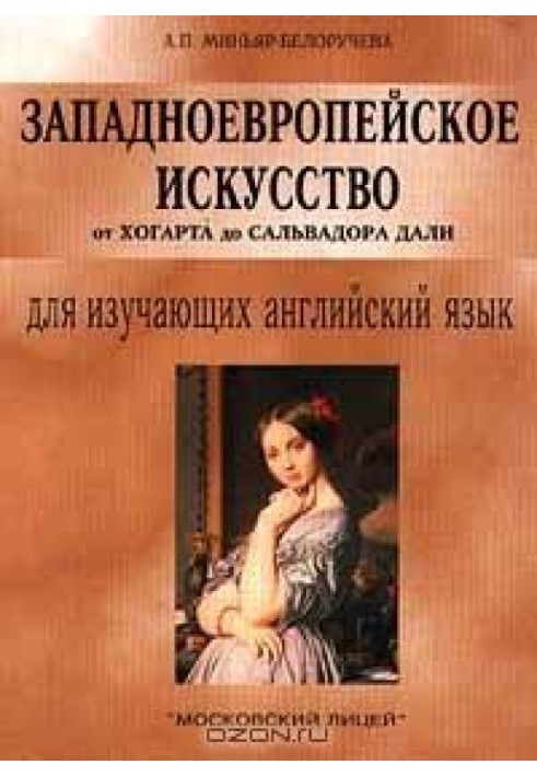 Західноєвропейське мистецтво від Хогарту до Сальвадору Далі