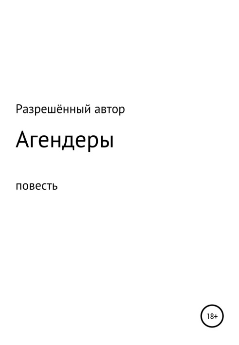 Агендеры