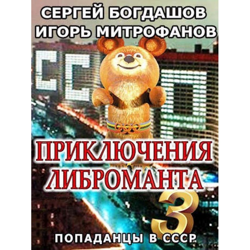 Приключения либроманта 3