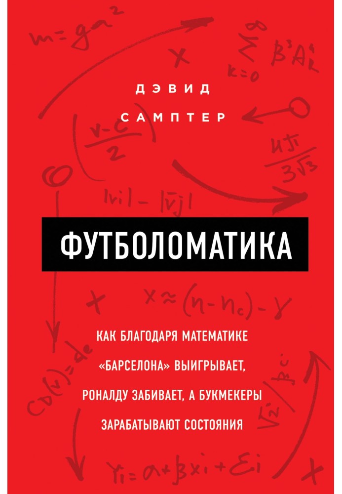 Footballmatics: how, thanks to mathematics, Barcelona wins, Ronaldo scores, and bookmakers make fortunes