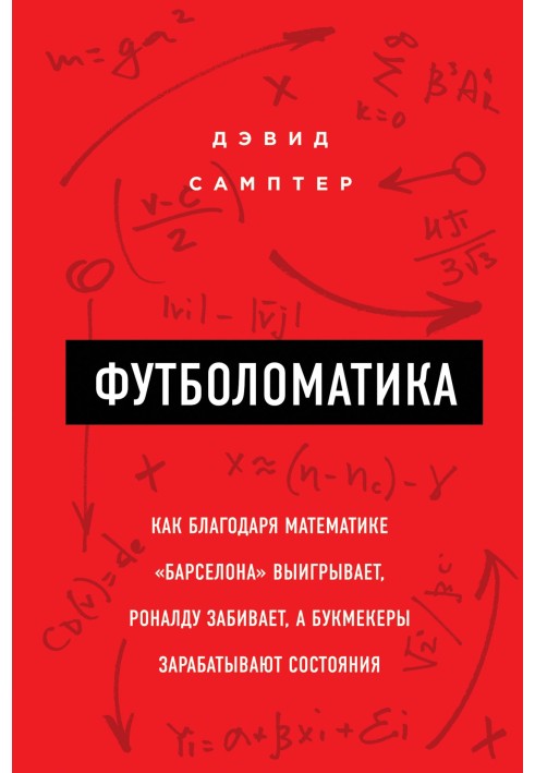 Footballmatics: how, thanks to mathematics, Barcelona wins, Ronaldo scores, and bookmakers make fortunes