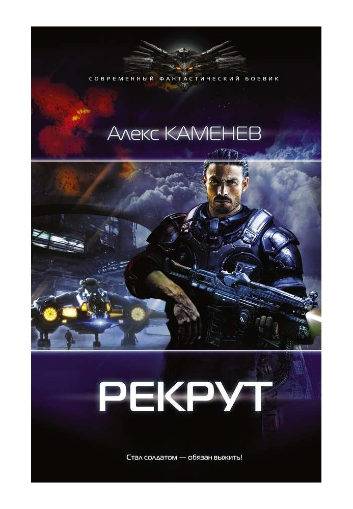 Рекрут