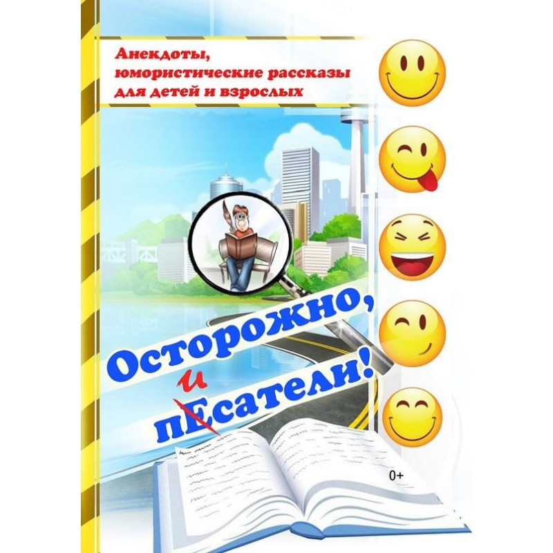Обережно, письменники!...