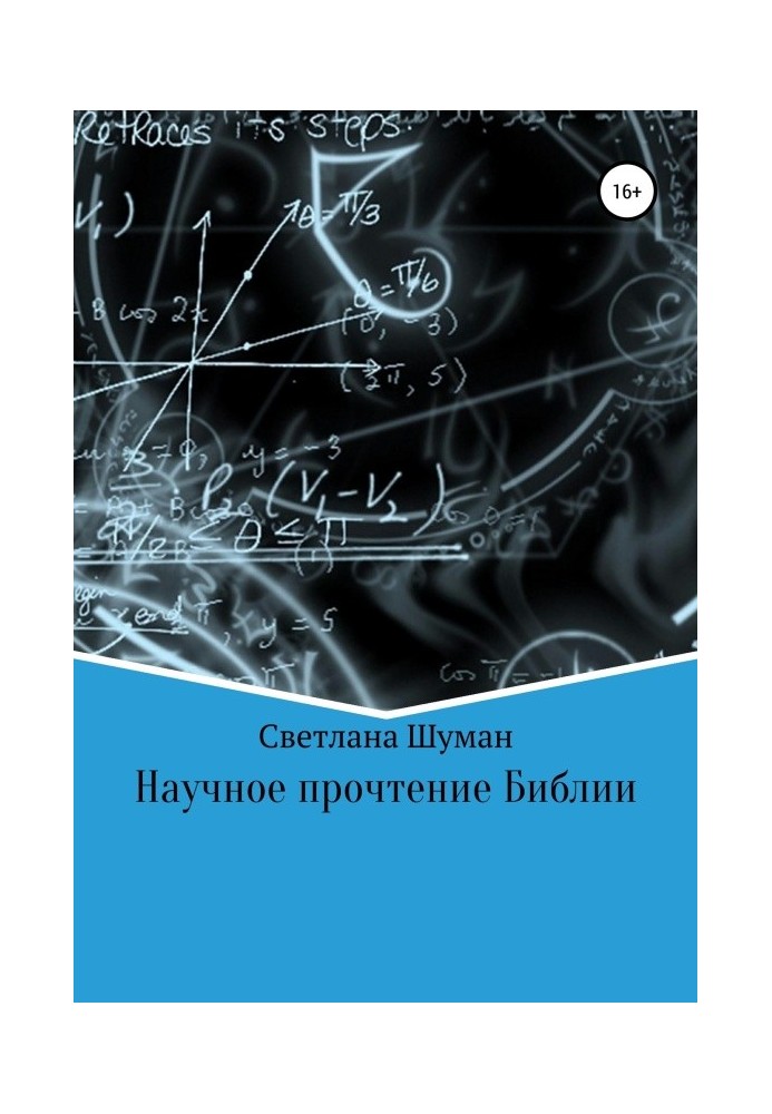 Наукове прочитання Біблії