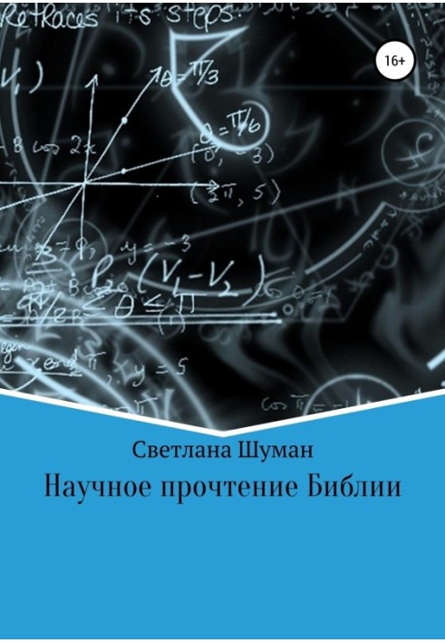 Наукове прочитання Біблії