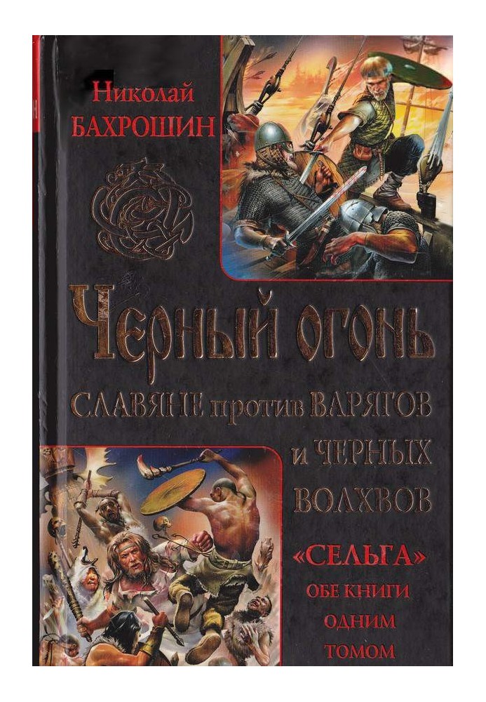 Чорний вогонь. Слов'яни проти варягів та чорних волхвів