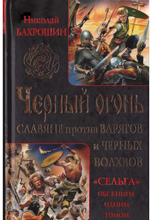 Чорний вогонь. Слов'яни проти варягів та чорних волхвів