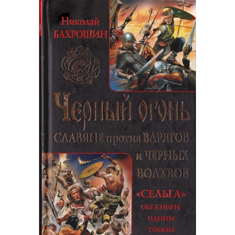 Чорний вогонь. Слов'яни...