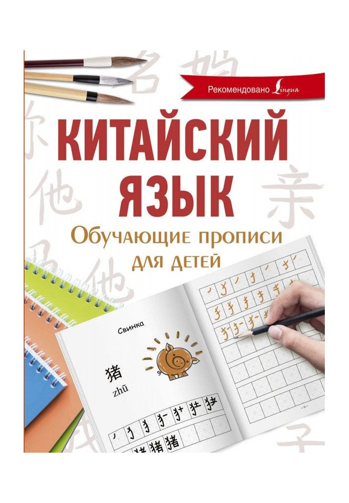 Chinese. Teaching samples of writing for children