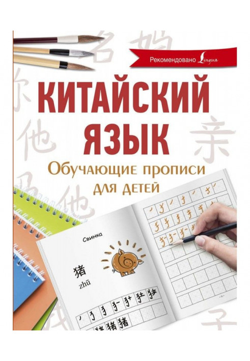 Chinese. Teaching samples of writing for children