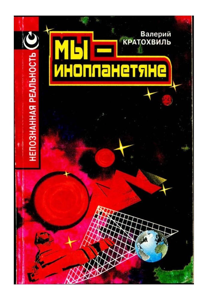 Ми – інопланетяни