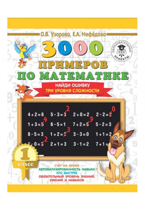 3000 examples on mathematics. 1 class. Find an error. Three levels of complication