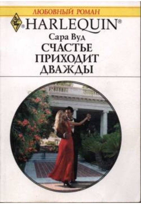 Щастя приходить двічі