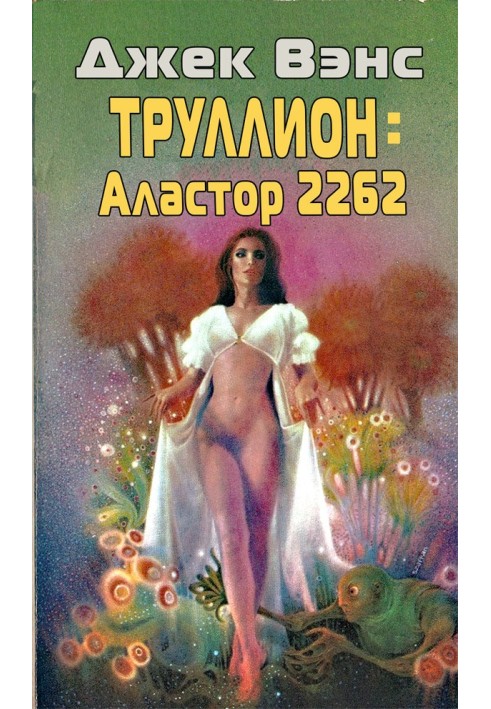 Труллион: Аластор-2262