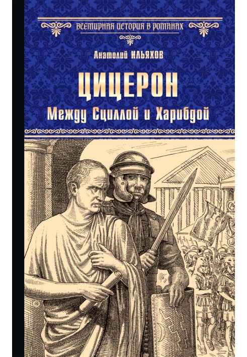 Цицерон. Между Сциллой и Харибдой