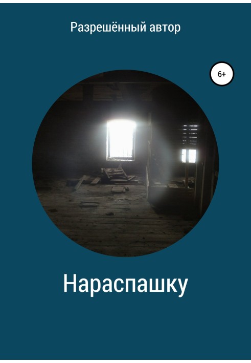 Нараспашку