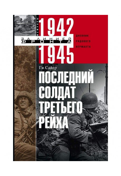 Останній солдат Третього рейху. Щоденник рядового вермахту. 1942-1945