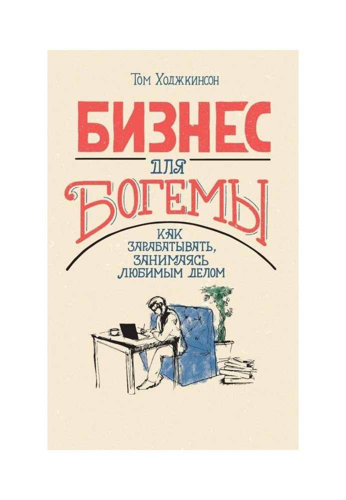 Бизнес для богемы. Как зарабатывать, занимаясь любимым делом