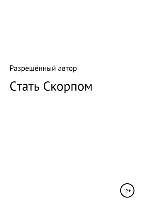 Стати Скорпом