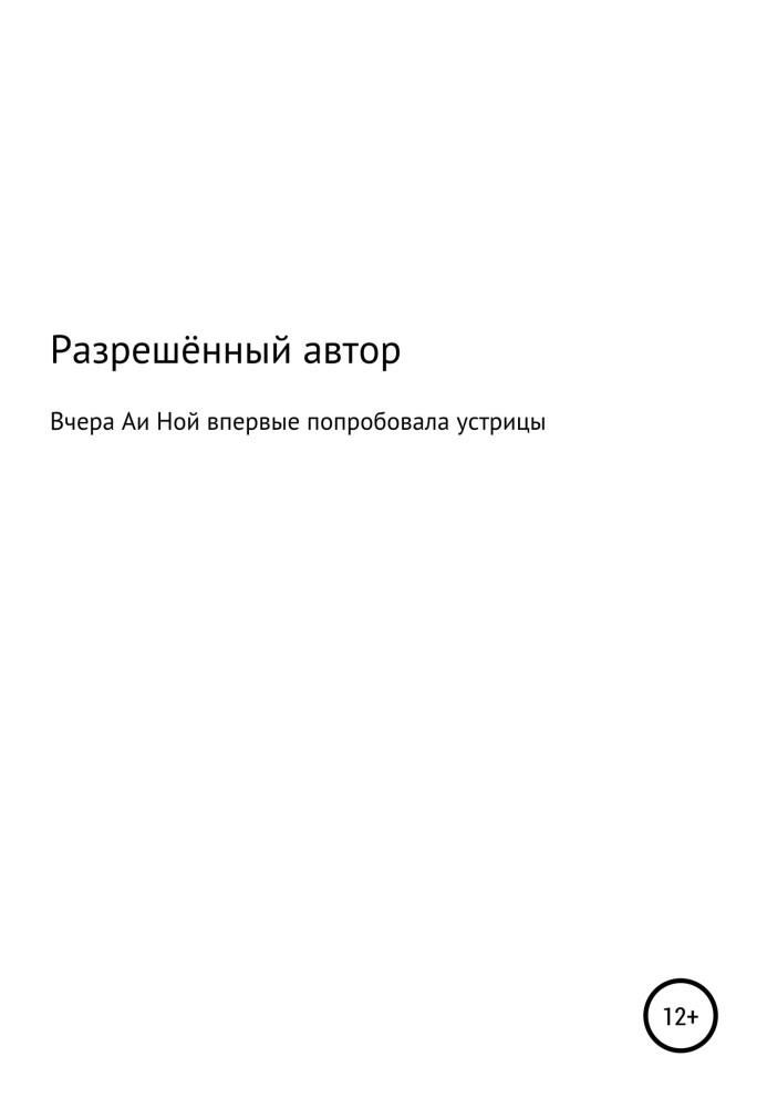 Вчора Аї Ной вперше спробувала устриці