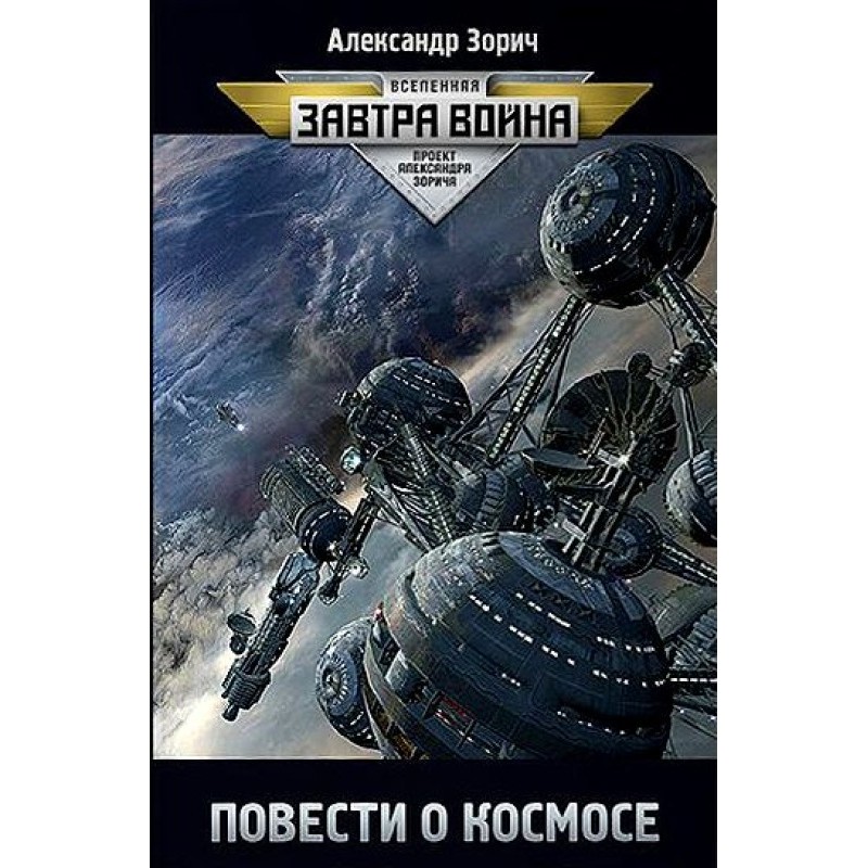 Повести о космосе (сборник)