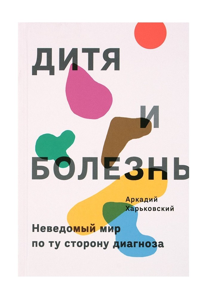 Дитя та хвороба. Невідомий світ по той бік діагнозу