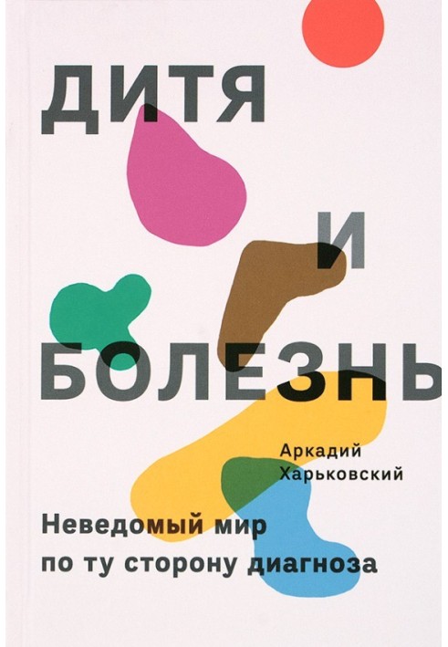 Дитя та хвороба. Невідомий світ по той бік діагнозу