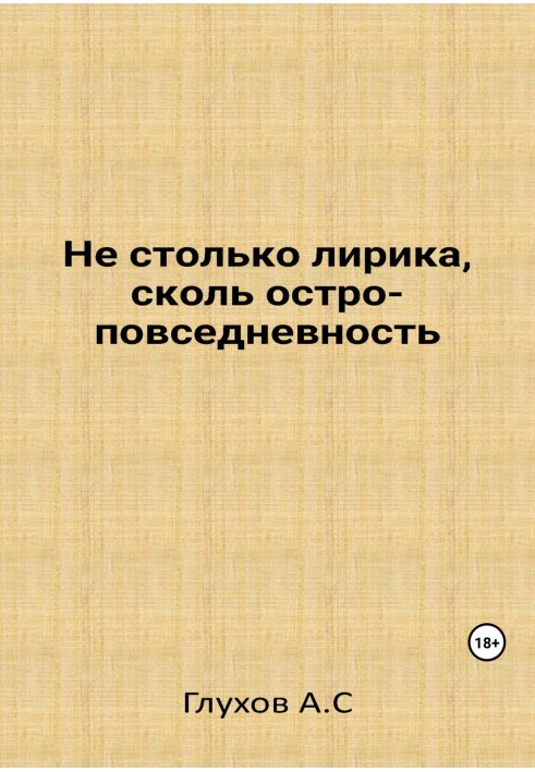 Не так лірика, як гостроповсякденність