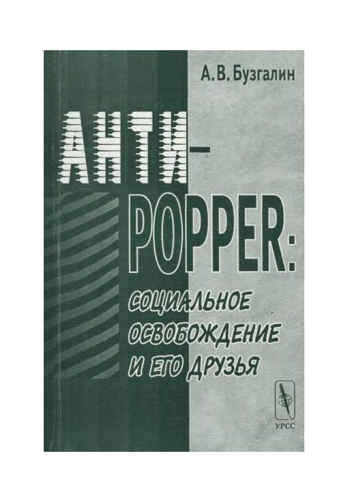 Анти-Popper: Социальное освобождение и его друзья