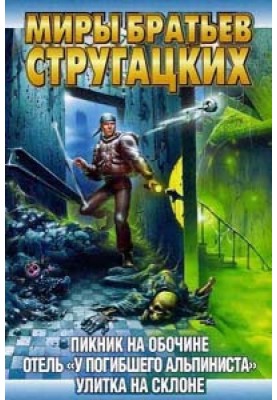 Отель «У погибшего альпиниста»