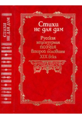 Вірші не для дам