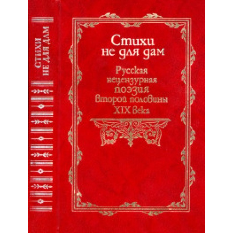 Вірші не для дам