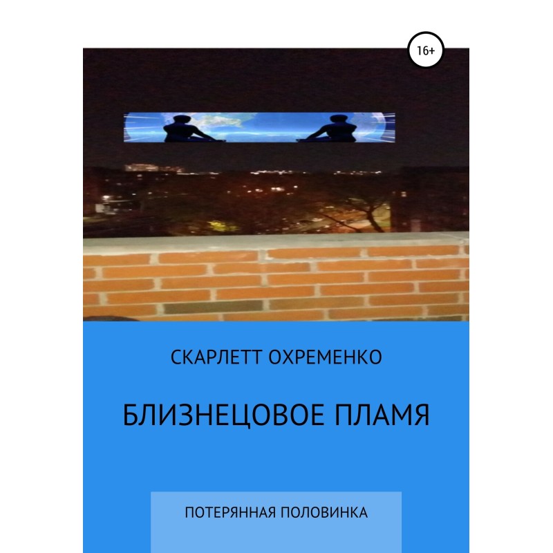 Близнецовое пламя, или...