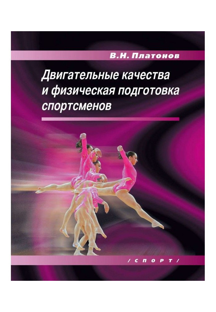 Рухові якості і фізична підготовка спортсменів