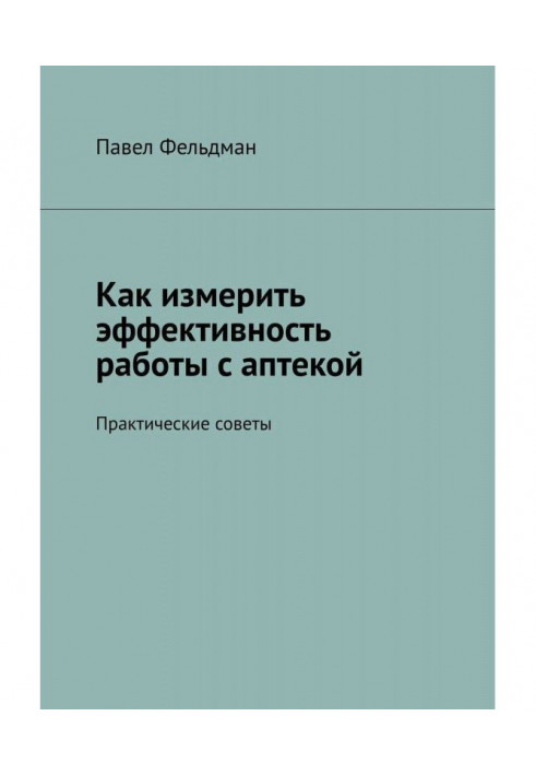 Как измерить эффективность работы с аптекой