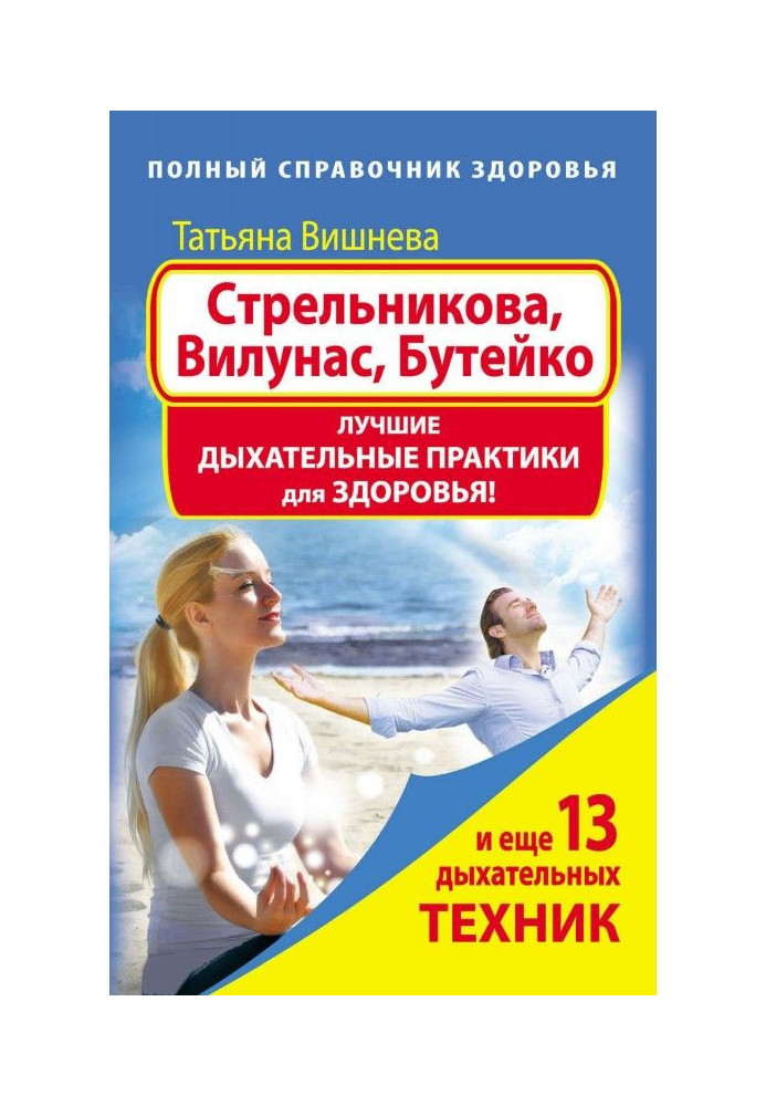 Стрельникова, Вилунас, Бутейко. Кращі дихальні практики для здоров'я