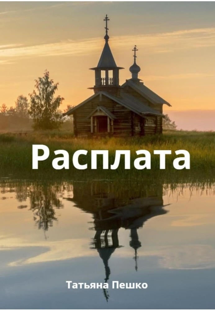 Расплата