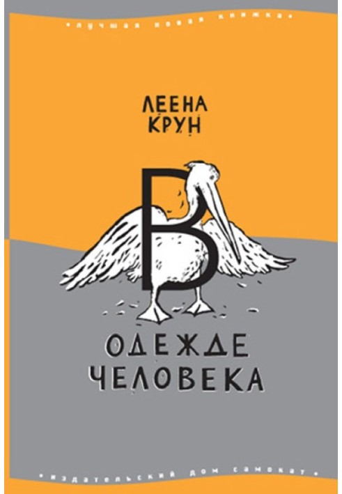 В одязі людини. Сфінкс чи робот