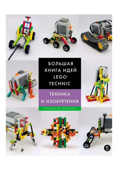 Велика книга ідей LEGO Technic. Техніка і винаходи