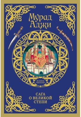 Saga of the Great Steppe
