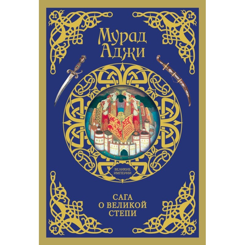 Сага про Великий Степ